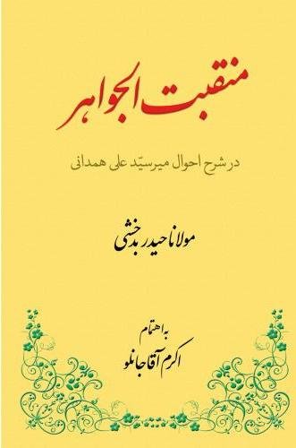 منقبت الجواهر: در شرح احوال میر سید علی همدانی