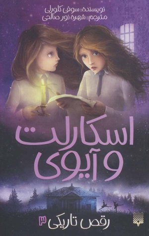 اسکارلت و آیوی جلد 3: رقص تاریکی