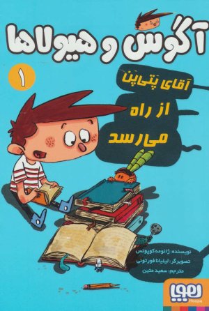 آگوس و هیولاها جلد 1: آقای پتی پن از راه می رسد