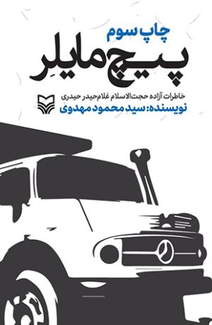 پیچ مایلر: خاطرات آزاده حجت الاسلام غلام حیدر حیدری