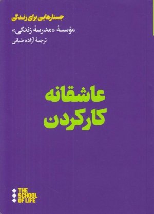 جستارهایی برای زندگی: عاشقانه کار کردن