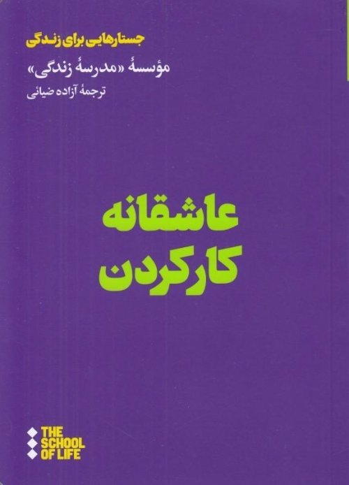 جستارهایی برای زندگی: عاشقانه کار کردن