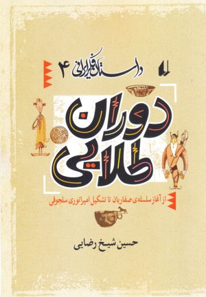 داستان فکر ایرانی جلد 4: دوران طلایی-از آغاز سلسله صفاریان تا تشکیل امپراتوری سلجوقی
