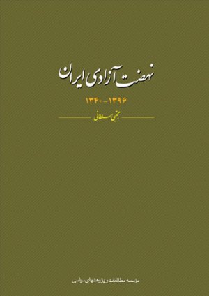 نهضت آزادی ایران
