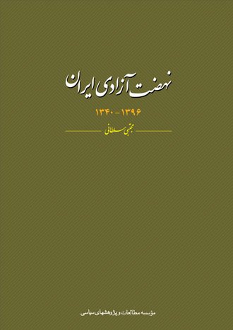 نهضت آزادی ایران