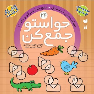 حواستو جمع کن جلد 24: مهارت های استدلال - تقویت تمرکز و دقت