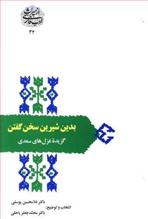 بدین شیرین سخن گفتن: گزیده غزل های سعدی