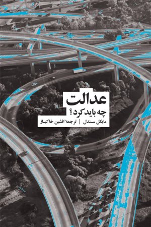 عدالت چه باید کرد