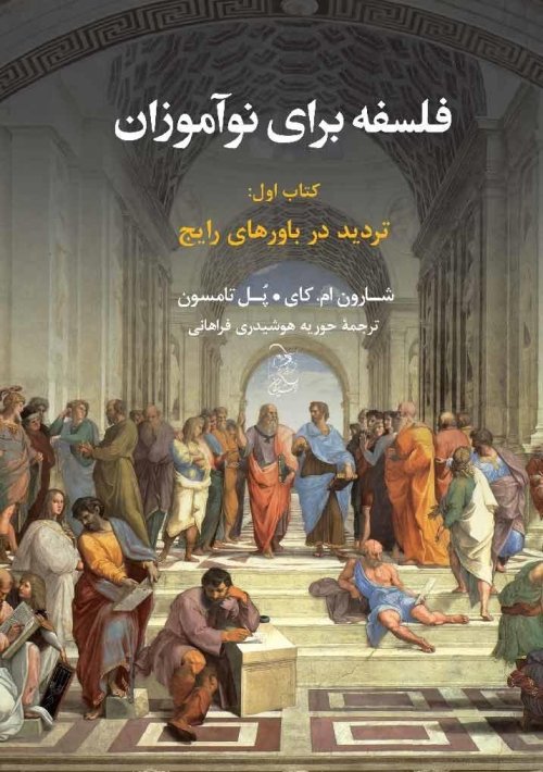 فلسفه برای نوآموزان کتاب اول: تردید در باورهای رایج