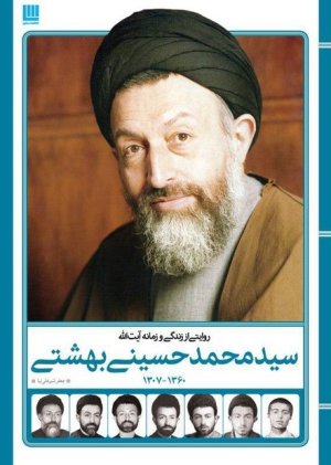 روایتی از زندگی و زمانه آیت الله سیدمحمد حسینی بهشتی
