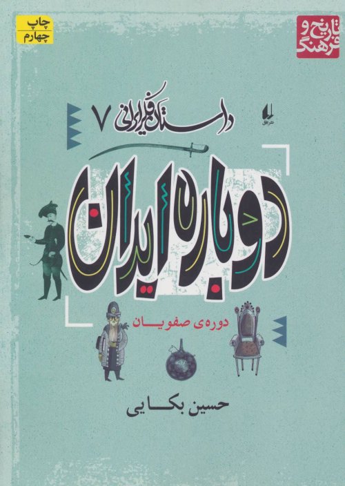 داستان فکر ایرانی جلد 7: دوباره ایران - دوره صفویان