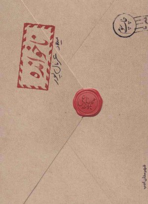 ناخوانده: مجموعه رباعی میلاد عرفان پور