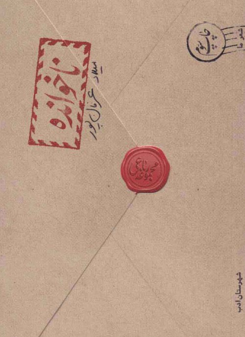 ناخوانده: مجموعه رباعی میلاد عرفان پور