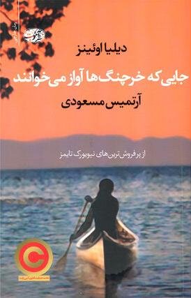 جایی که خرچنگ ها آواز می خوانند