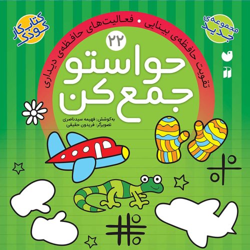 حواستو جمع کن جلد 22: تقویت حافظه بینایی - فعالیت های حافظه دیداری