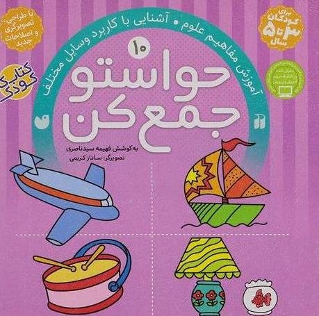 حواستو جمع کن جلد 10: آموزش مفاهیم علوم آشنایی با کاربرد وسایل مختلف