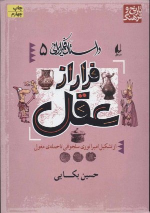 داستان فکر ایرانی جلد 5: فرار از عقل از تشکیل امپراتوری سلجوقی تا حمله مغول