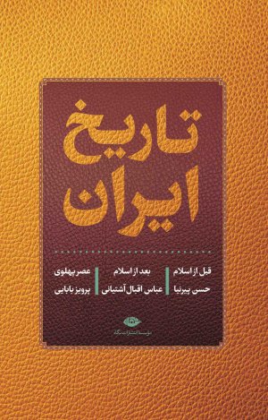تاریخ ایران: تاریخ کامل ایران - نشر نگاه
