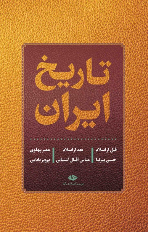 تاریخ ایران: تاریخ کامل ایران - نشر نگاه