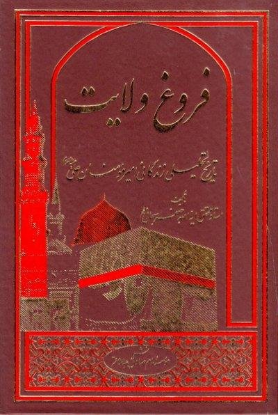 فروغ ولایت: تاریخ تحلیلی زندگانی امیرمومنان علی
