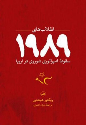 سقوط امپراتوری شوروی در اروپا: انقلاب های 1989