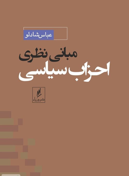 مبانی نظری احزاب سیاسی