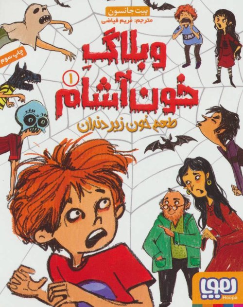 وبلاگ خون آشام جلد 1 طعم خون زیر دندان