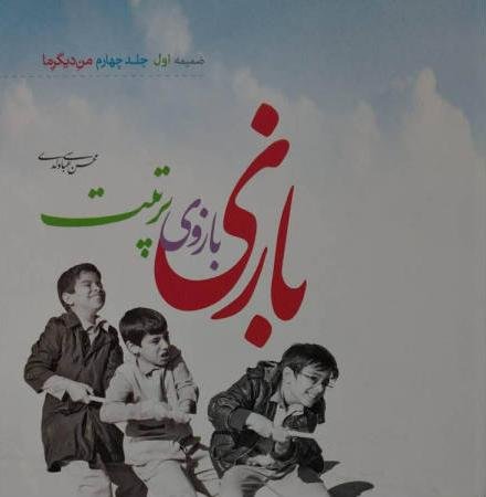 بازی بازوی تربیت: ضمیمه اول جلد 4 من دیگر ما