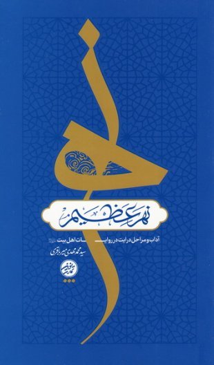 نهر عظیم: آداب و مراحل درایت در روایات اهل بیت