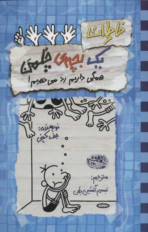 خاطرات یک بچه چلمن جلد 16: همگی داریم رد می دهیم!