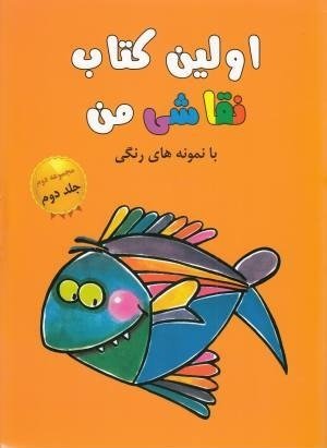 اولین کتاب نقاشی من مجموعه دوم جلد 2