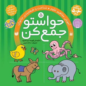 حواستو جمع کن جلد 5: آموزش مفاهیم علوم - شناخت و طبقه بندی جانوران