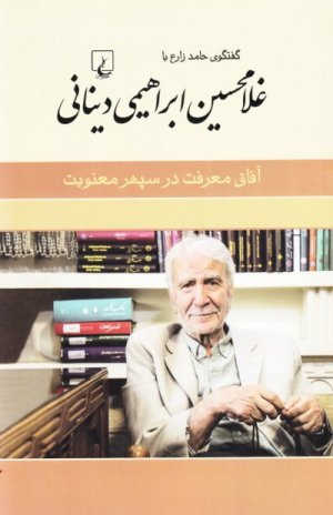 گفتگوی حامد زارع با غلامحسین ابراهیمی دینانی: آفاق معرفت در سپهر معنویت