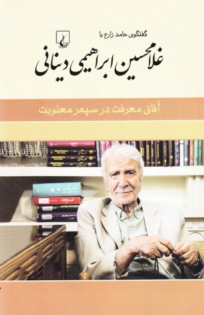 گفتگوی حامد زارع با غلامحسین ابراهیمی دینانی: آفاق معرفت در سپهر معنویت