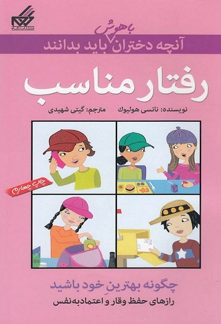 آنچه دختران باهوش باید بدانند: رفتار مناسب - چگونه بهترین خود باشید رازهای حفظ وقار و اعتماد به نفس