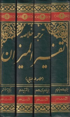 ترجمه خلاصه تفسیر المیزان 4جلدی