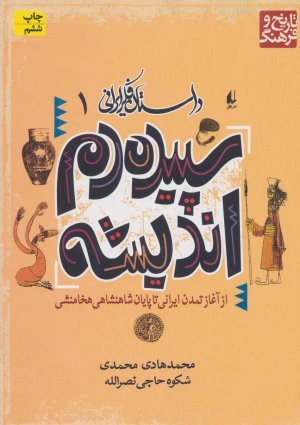 داستان فکر ایرانی جلد 1: سپیده دم اندیشه- از آغاز تمدن ایرانی تا پایان شاهنشاهی هخامنشی