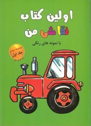 اولین کتاب نقاشی من مجموعه چهارم جلد 1