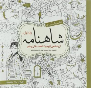 کتاب رنگ آمیزی شاهنامه جلد اول
