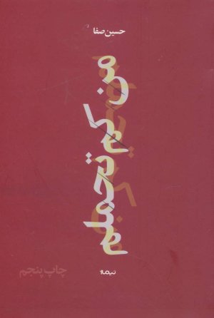 من کم تحملم