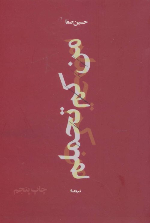 من کم تحملم