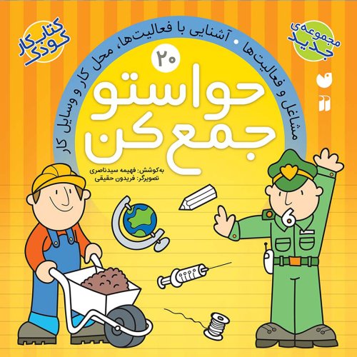 حواستو جمع کن جلد 20: مشاغل و فعالیت ها - آشنایی با فعالیت ها، محل کار و وسایل کار