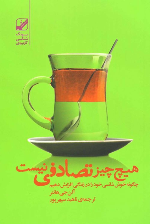 هیچ چیز تصادفی نیست چگونه خوش شانسی خود را در زندگی افزایش دهیم