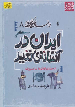 داستان فکر ایرانی جلد 8: ایران در آستانه تغییر - از حمله افغان ها تا مشروطه
