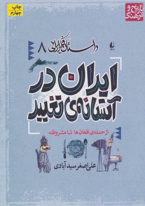 داستان فکر ایرانی جلد 8: ایران در آستانه تغییر - از حمله افغان ها تا مشروطه