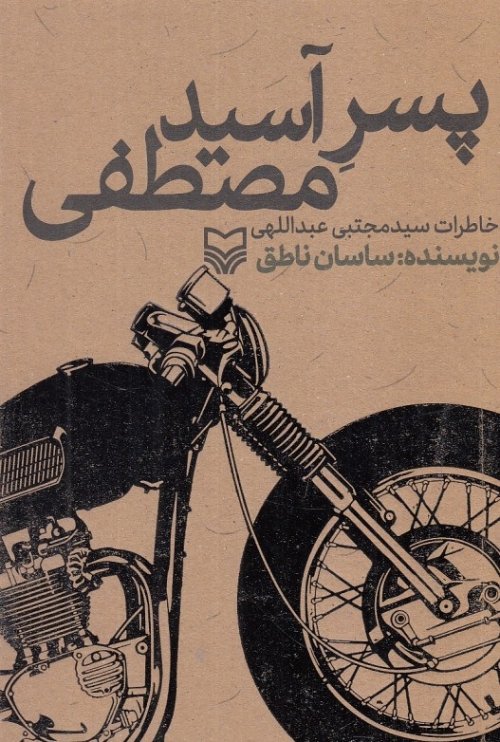 پسر آسید مصطفی: خاطرات سید مجتبی عبداللهی