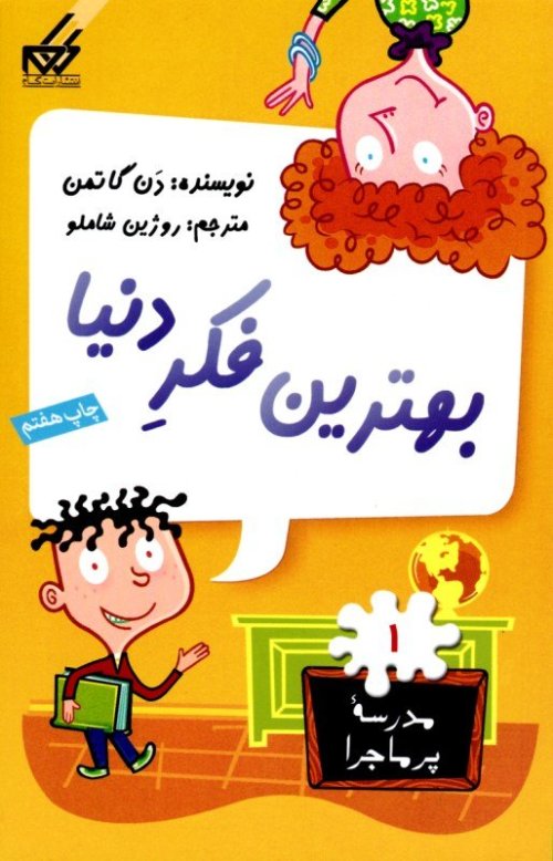 مدرسه پر ماجرا جلد 1: بهترین فکر دنیا