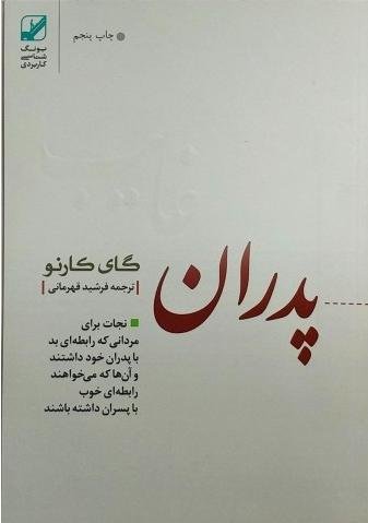 پدران غایب: نجات برای مردانی که رابطه ای بد با پدران خود داشتند