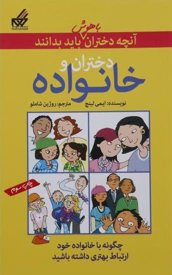 آنچه دختران باهوش باید بدانند: دختران و خانواده - چگونه با خانواده خود ارتباط بهتری داشته باشیم