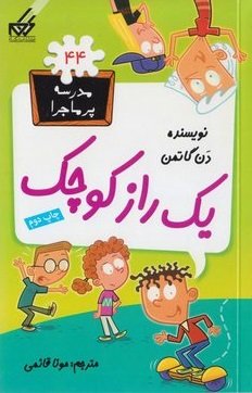مدرسه پر ماجرا جلد 44: یک راز کوچک